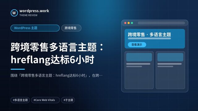 跨境零售多语言主题:hreflang达标6小时|WordPress 主题|跨境零售