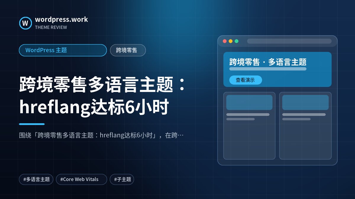 跨境零售多语言主题：hreflang达标6小时｜WordPress 主题｜跨境零售