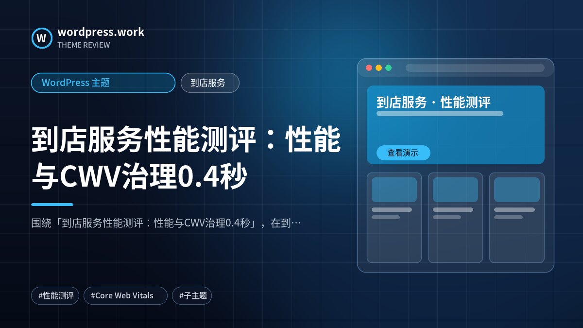 到店服务性能测评:性能与CWV治理0.4秒|WordPress 主题|到店服务