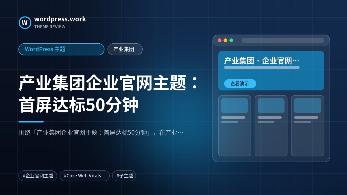 产业集团企业官网主题:首屏达标50分钟|WordPress 主题|产业集团