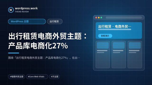 出行租赁电商外贸主题：产品库电商化27%｜WordPress 主题｜出行租赁