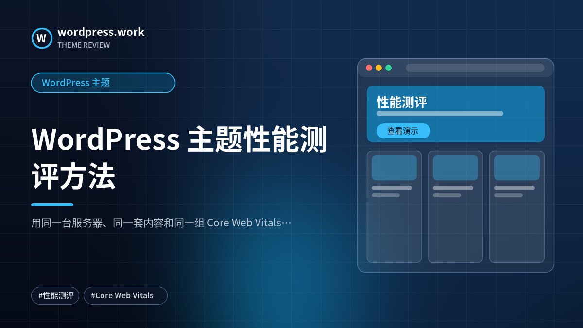 WordPress 主题性能测评方法|WordPress 主题