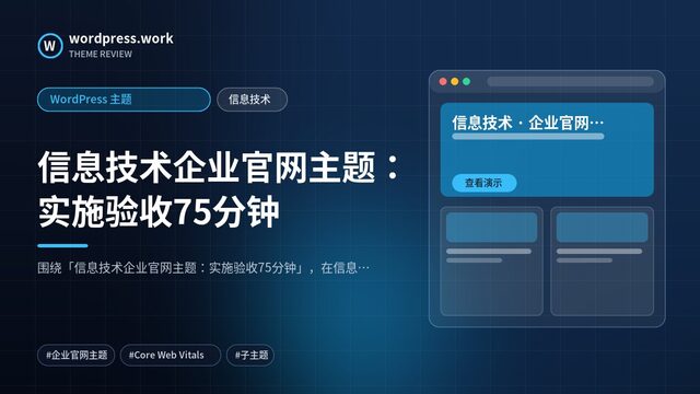 信息技术企业官网主题：实施验收75分钟｜WordPress 主题｜信息技术