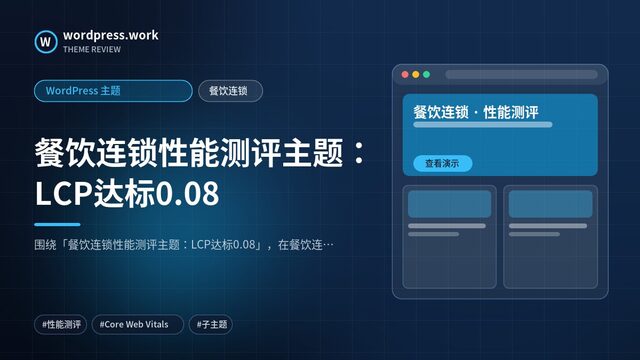 餐饮连锁性能测评主题：LCP达标0.08｜WordPress 主题｜餐饮连锁