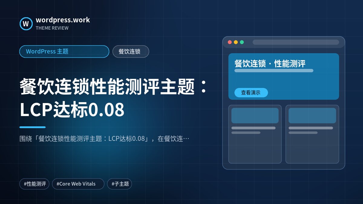 餐饮连锁性能测评主题:LCP达标0.08|WordPress 主题|餐饮连锁