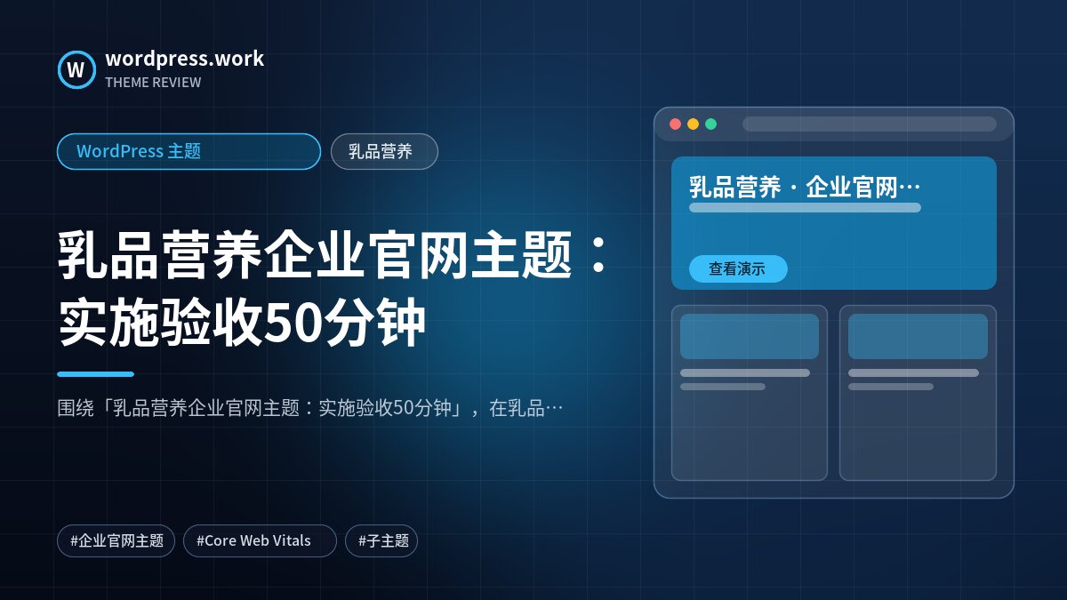 乳品营养企业官网主题:实施验收50分钟|WordPress 主题|乳品营养