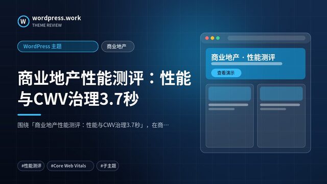 商业地产性能测评：性能与CWV治理3.7秒｜WordPress 主题｜商业地产