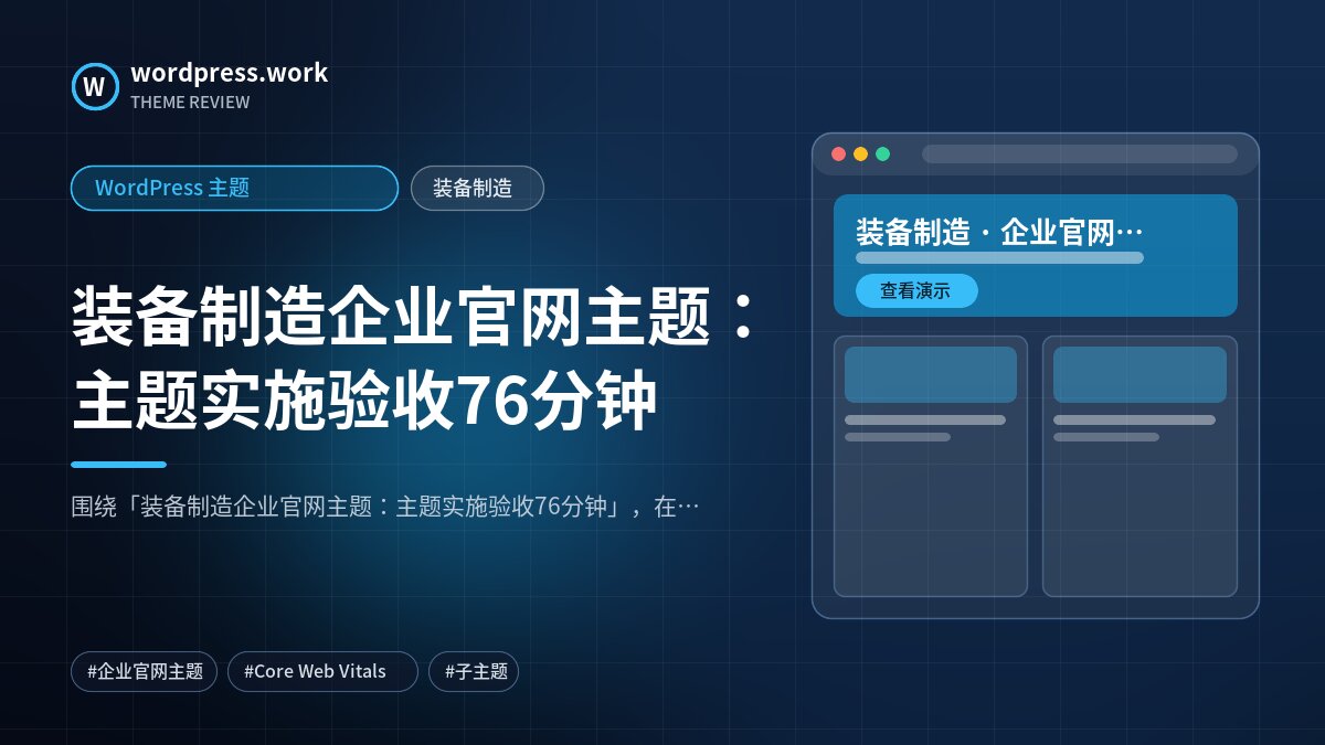 装备制造企业官网主题:主题实施验收76分钟|WordPress 主题|装备制造