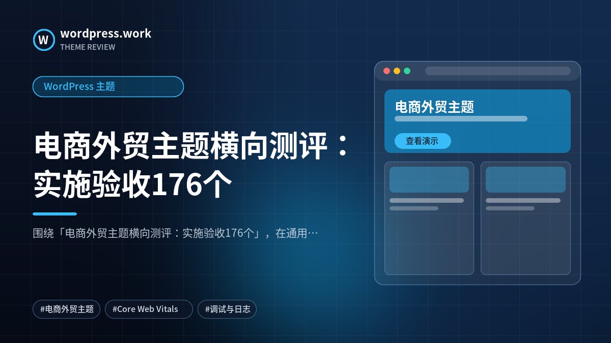 电商外贸主题横向测评:实施验收176个|WordPress 主题