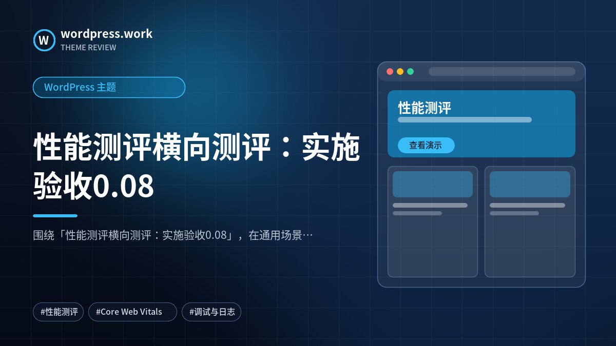 性能测评横向测评:实施验收0.08|WordPress 主题