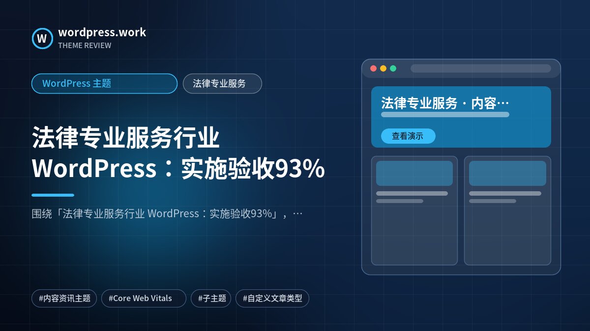 法律专业服务行业 WordPress:实施验收93%|WordPress 主题|法律专业服务