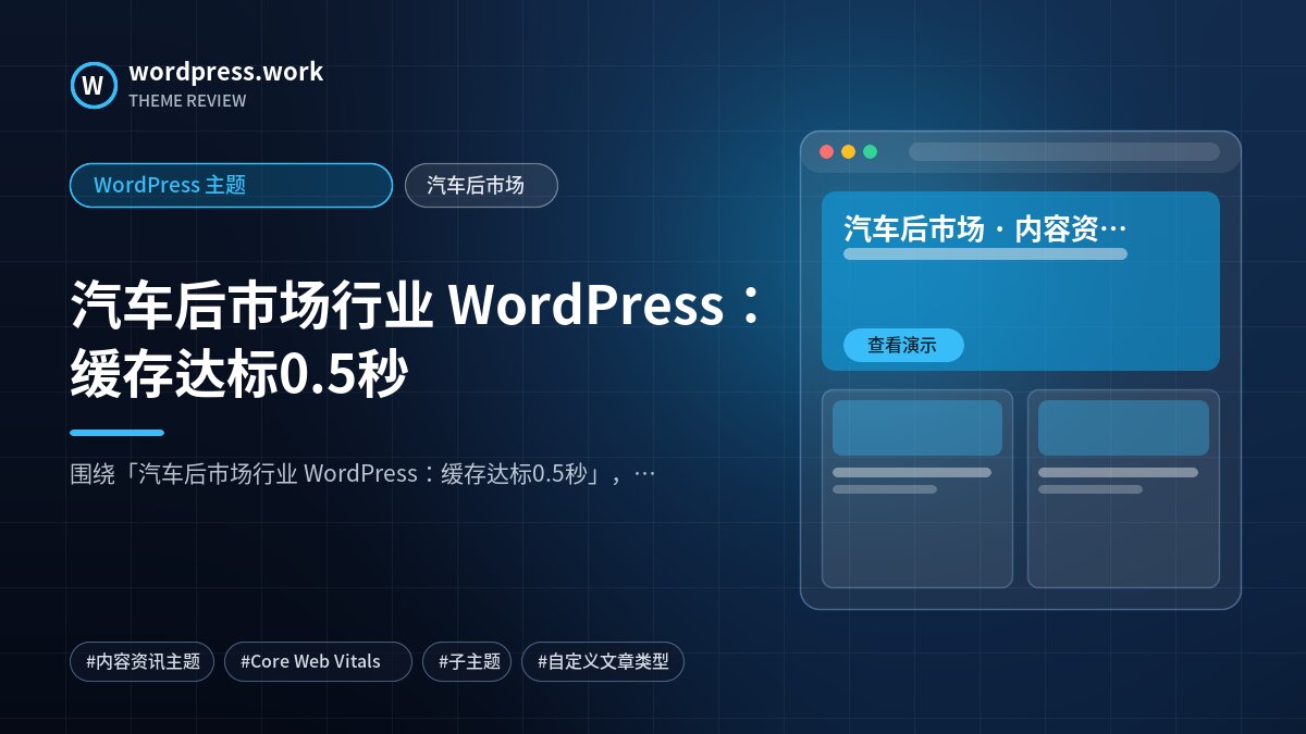 汽车后市场行业 WordPress：缓存达标0.5秒｜WordPress 主题｜汽车后市场