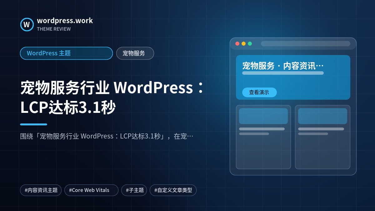 宠物服务行业 WordPress：LCP达标3.1秒｜WordPress 主题｜宠物服务