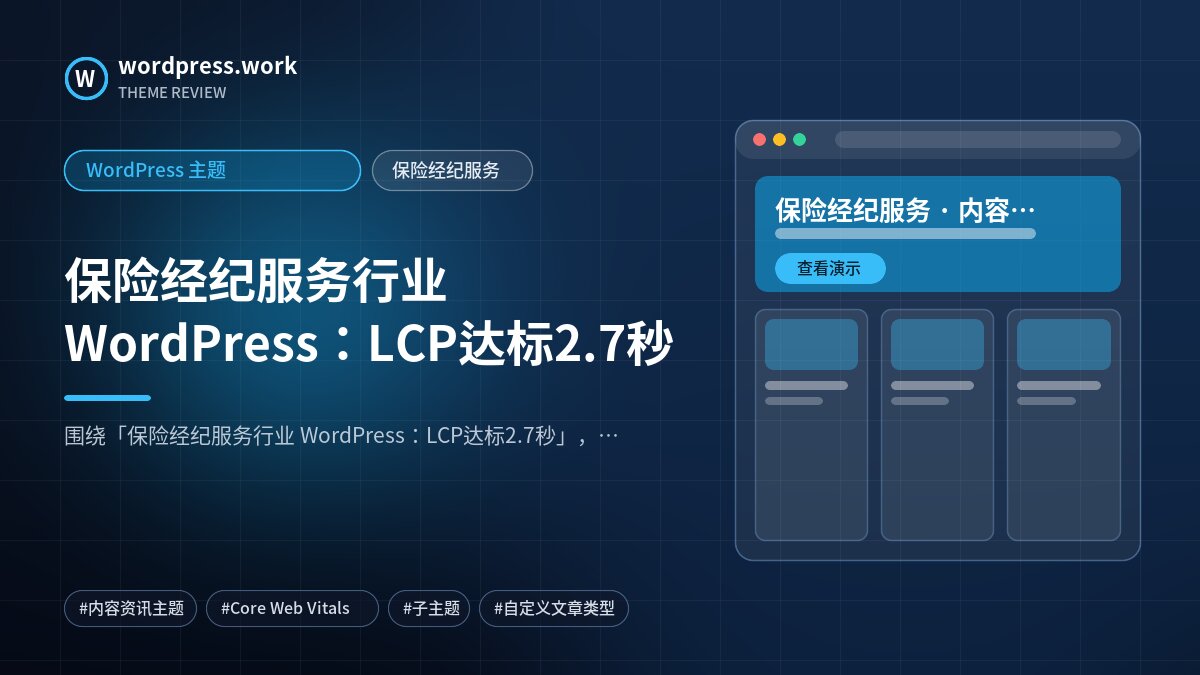 保险经纪服务行业 WordPress：LCP达标2.7秒｜WordPress 主题｜保险经纪服务