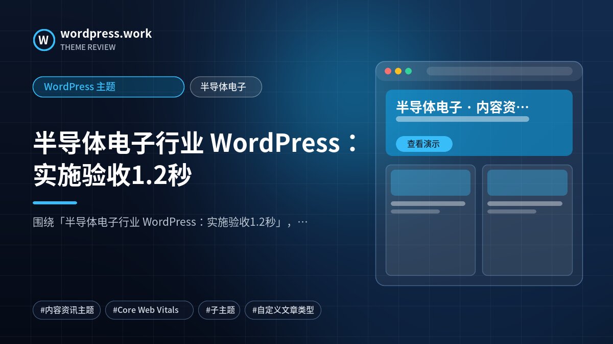 半导体电子行业 WordPress:实施验收1.2秒|WordPress 主题|半导体电子