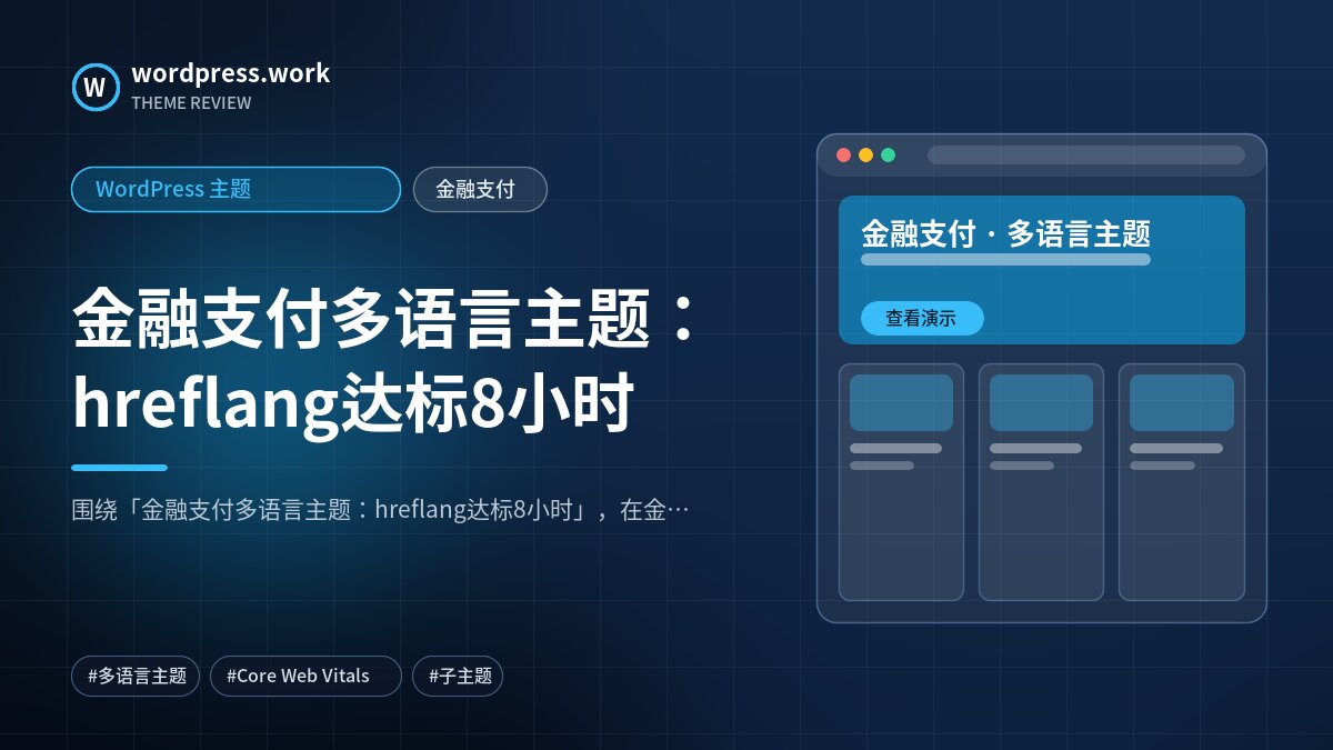 金融支付多语言主题:hreflang达标8小时|WordPress 主题|金融支付