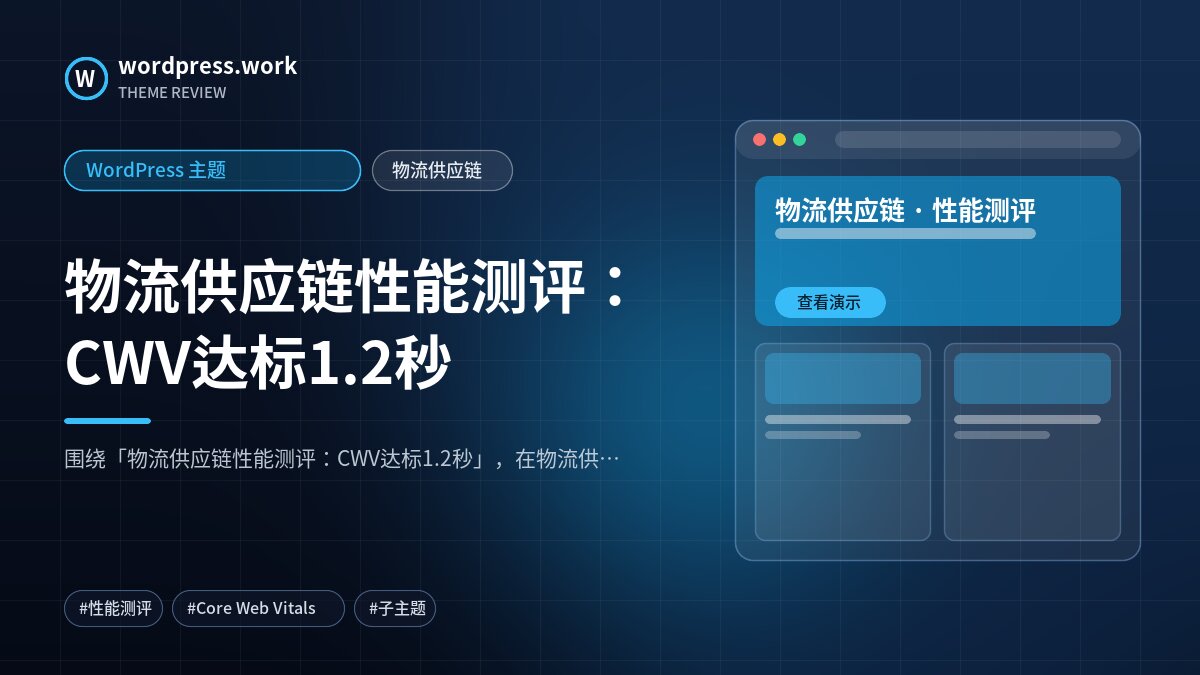 物流供应链性能测评:CWV达标1.2秒|WordPress 主题|物流供应链