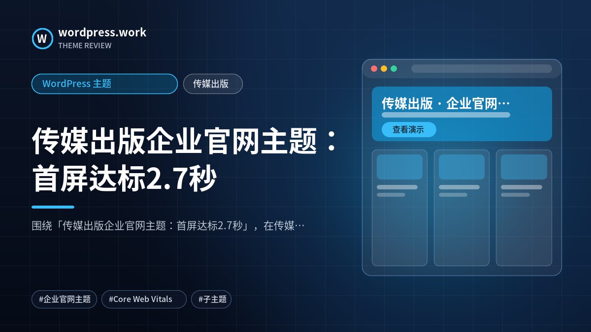 传媒出版企业官网主题:首屏达标2.7秒|WordPress 主题|传媒出版
