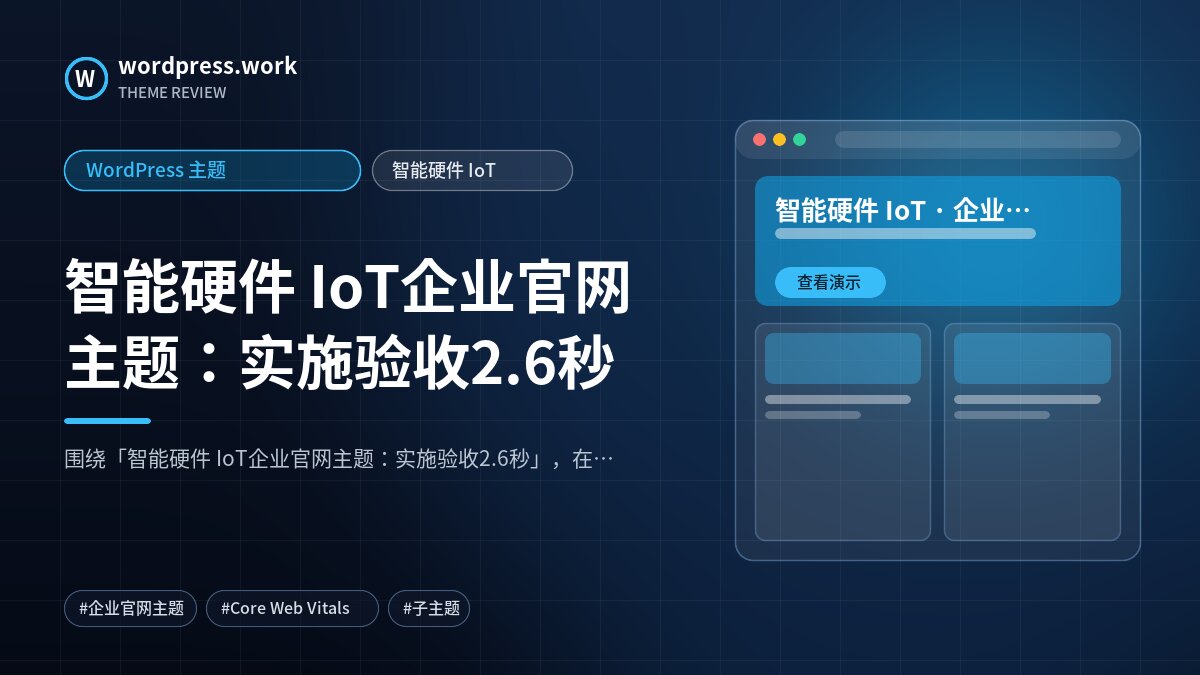 智能硬件 IoT企业官网主题:实施验收2.6秒|WordPress 主题|智能硬件 IoT