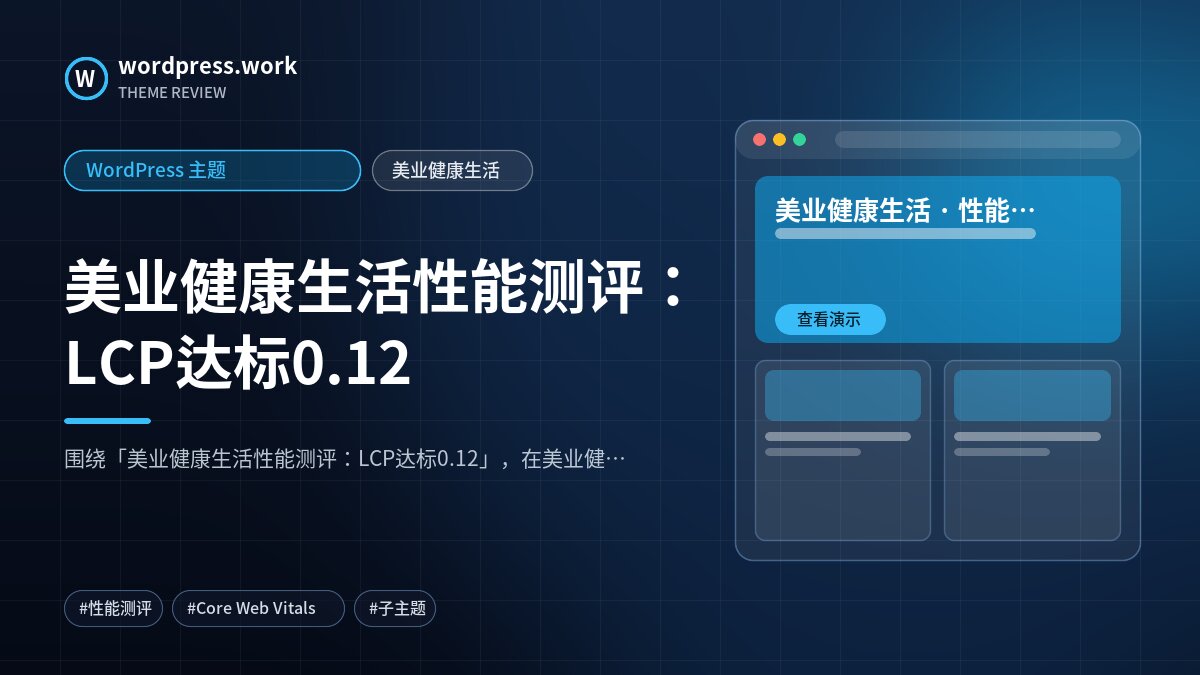 美业健康生活性能测评:LCP达标0.12|WordPress 主题|美业健康生活