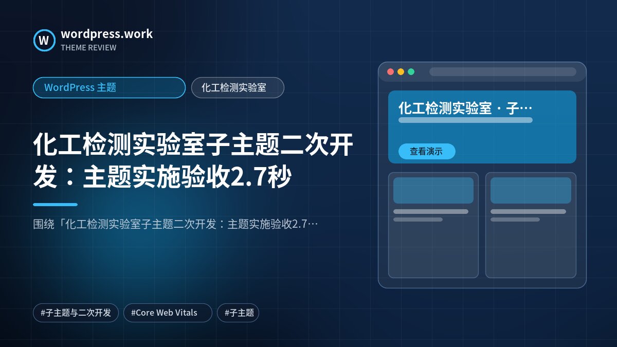 化工检测实验室子主题二次开发:主题实施验收2.7秒|WordPress 主题|化工检测实验室