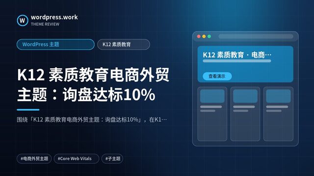 K12 素质教育电商外贸主题:询盘达标10%|WordPress 主题|K12 素质教育