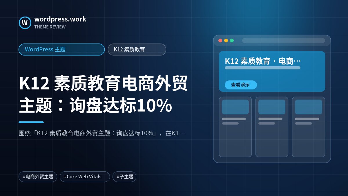 K12 素质教育电商外贸主题:询盘达标10%|WordPress 主题|K12 素质教育