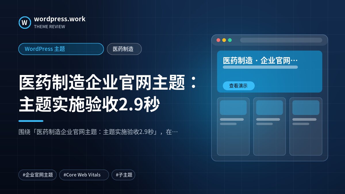 医药制造企业官网主题：主题实施验收2.9秒｜WordPress 主题｜医药制造