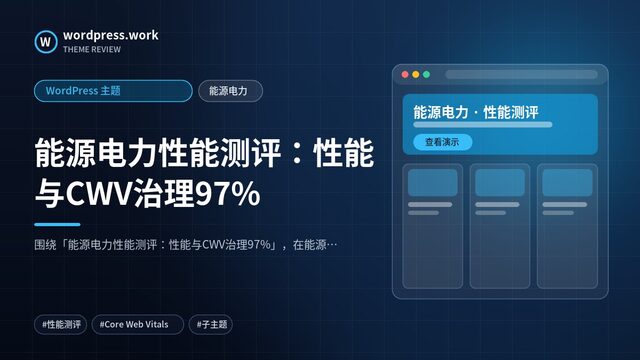能源电力性能测评:性能与CWV治理97%|WordPress 主题|能源电力