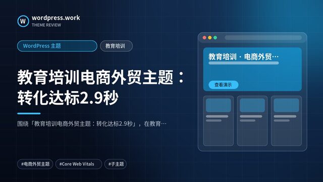 教育培训电商外贸主题:转化达标2.9秒|WordPress 主题|教育培训