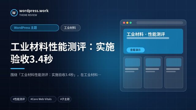 工业材料性能测评:实施验收3.4秒|WordPress 主题|工业材料