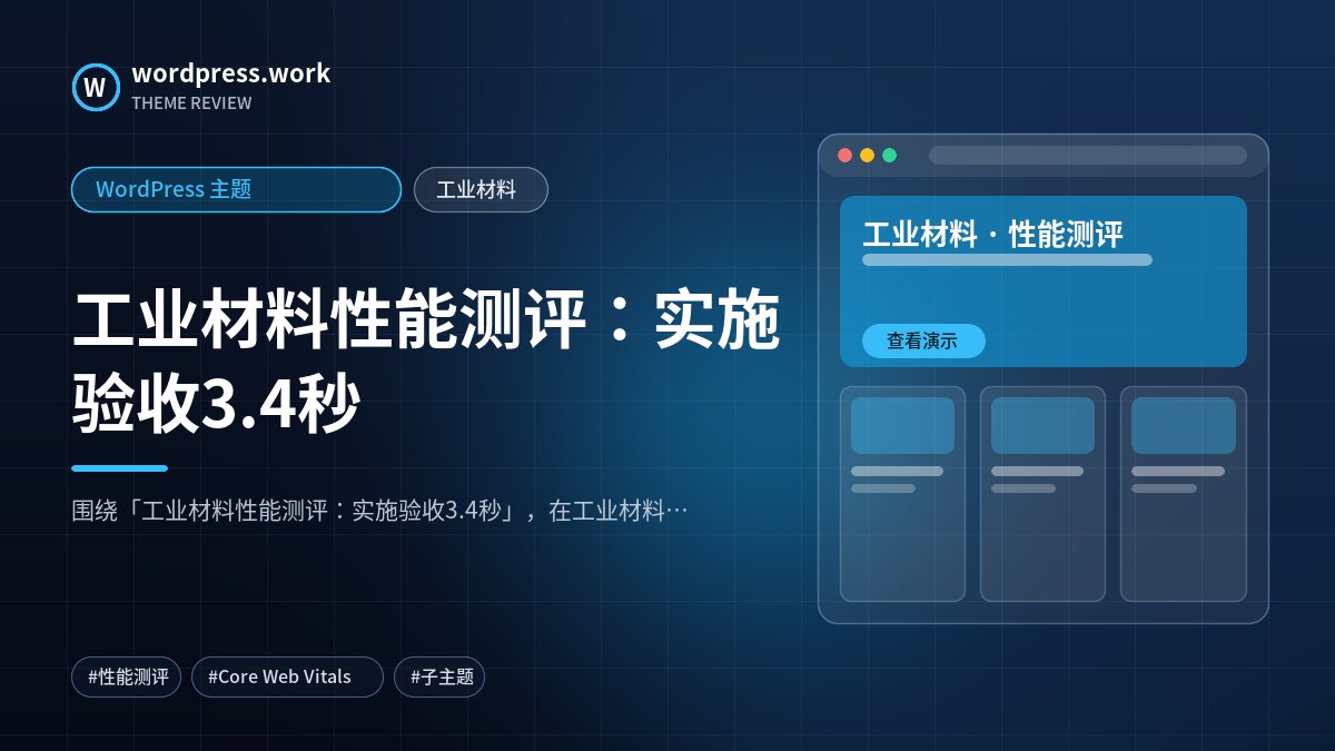 工业材料性能测评：实施验收3.4秒｜WordPress 主题｜工业材料