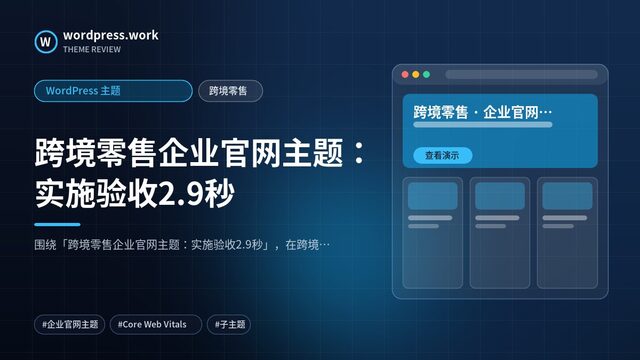 跨境零售企业官网主题:实施验收2.9秒|WordPress 主题|跨境零售