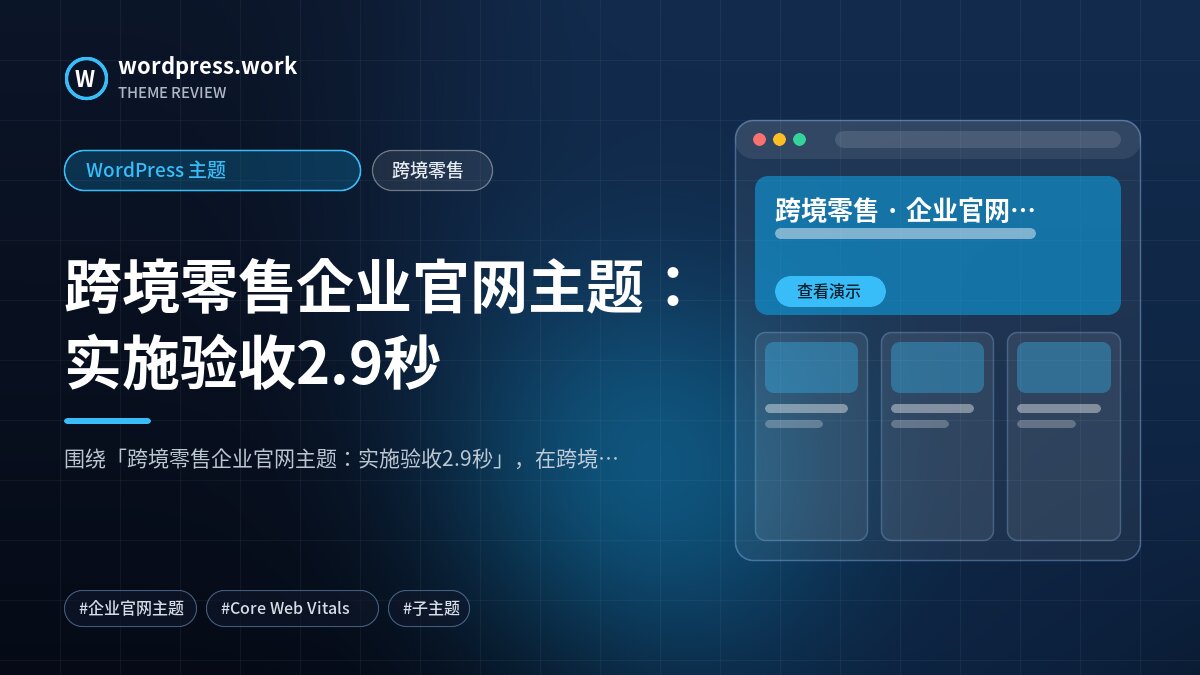 跨境零售企业官网主题:实施验收2.9秒|WordPress 主题|跨境零售
