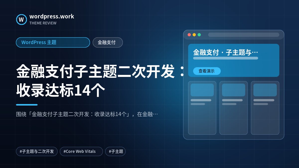 金融支付子主题二次开发：收录达标14个｜WordPress 主题｜金融支付
