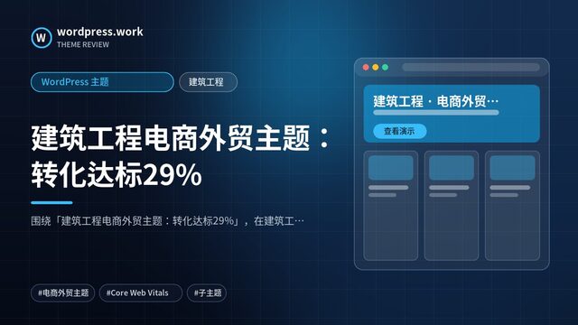 建筑工程电商外贸主题：转化达标29%｜WordPress 主题｜建筑工程
