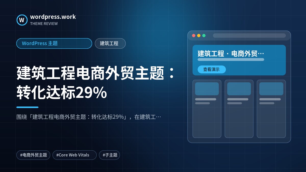 建筑工程电商外贸主题:转化达标29%|WordPress 主题|建筑工程
