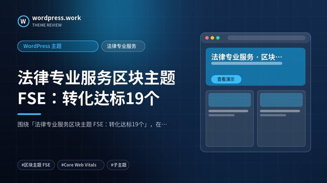 法律专业服务区块主题 FSE:转化达标19个|WordPress 主题|法律专业服务