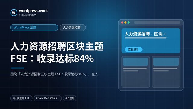 人力资源招聘区块主题 FSE：收录达标84%｜WordPress 主题｜人力资源招聘
