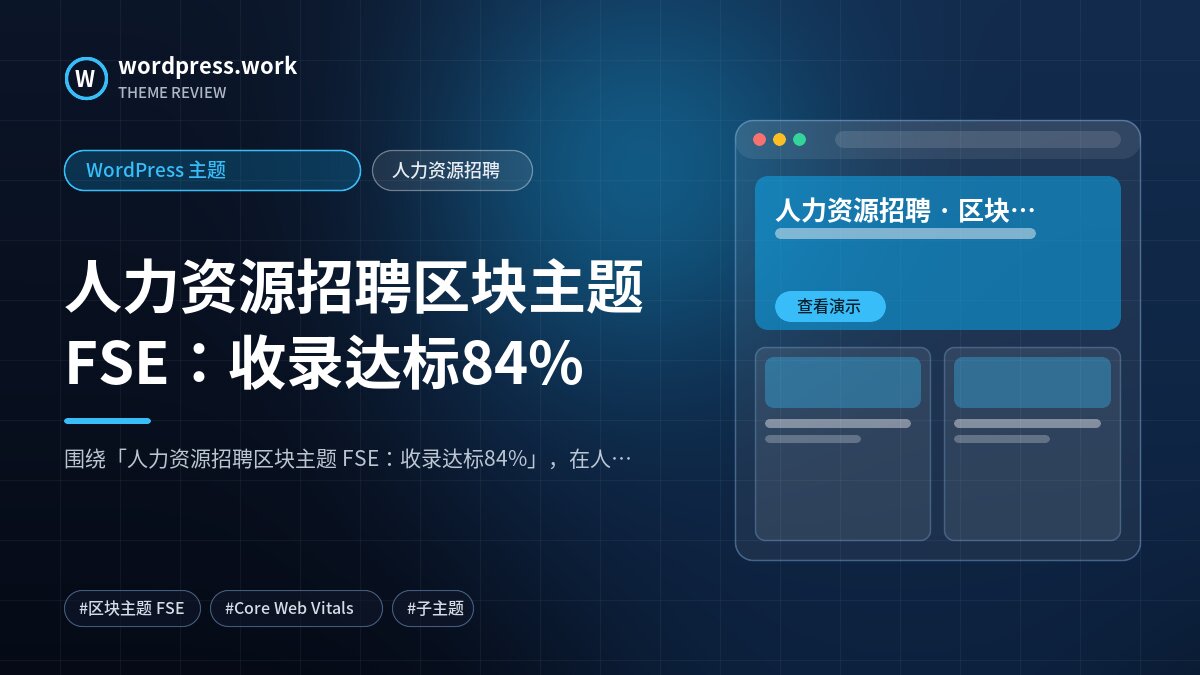 人力资源招聘区块主题 FSE:收录达标84%|WordPress 主题|人力资源招聘