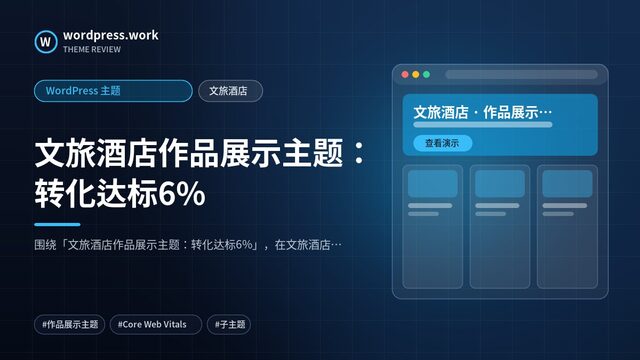文旅酒店作品展示主题：转化达标6%｜WordPress 主题｜文旅酒店