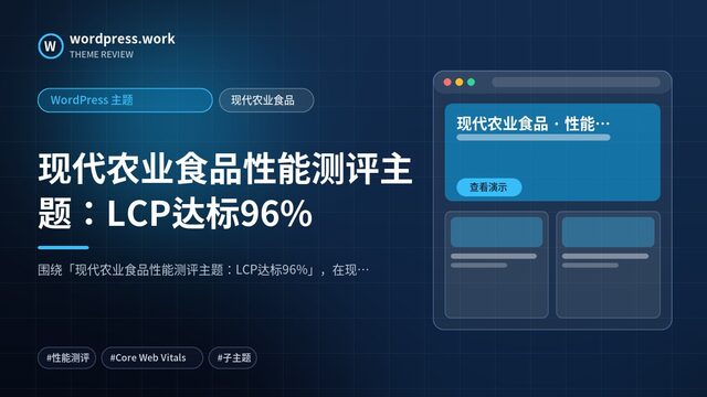 现代农业食品性能测评主题:LCP达标96%|WordPress 主题|现代农业食品