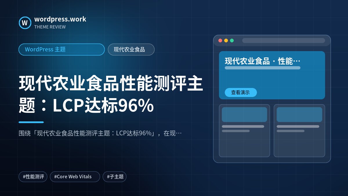 现代农业食品性能测评主题:LCP达标96%|WordPress 主题|现代农业食品