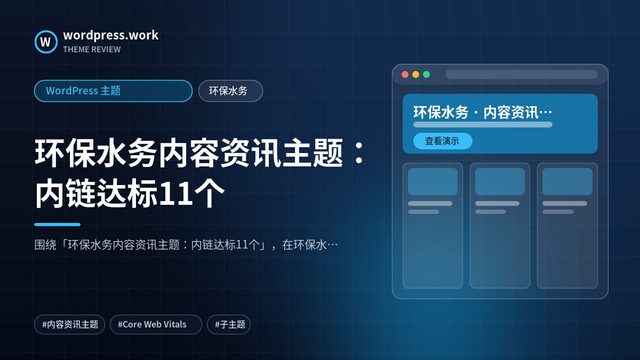 环保水务内容资讯主题:内链达标11个|WordPress 主题|环保水务