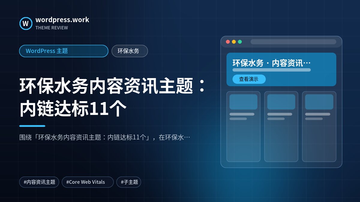 环保水务内容资讯主题：内链达标11个｜WordPress 主题｜环保水务