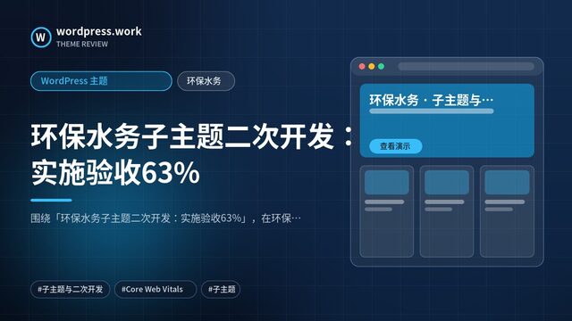 环保水务子主题二次开发:实施验收63%|WordPress 主题|环保水务