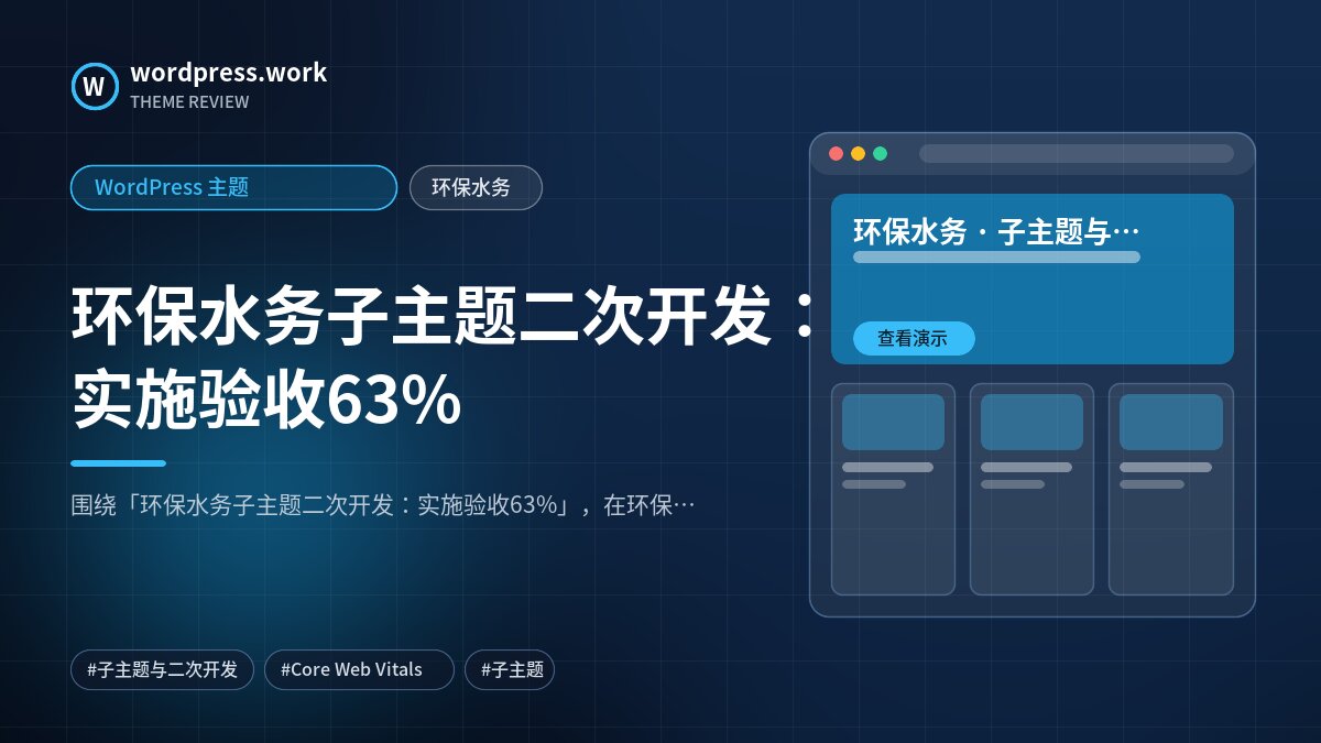 环保水务子主题二次开发:实施验收63%|WordPress 主题|环保水务
