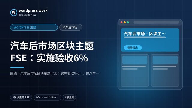 汽车后市场区块主题 FSE:实施验收6%|WordPress 主题|汽车后市场