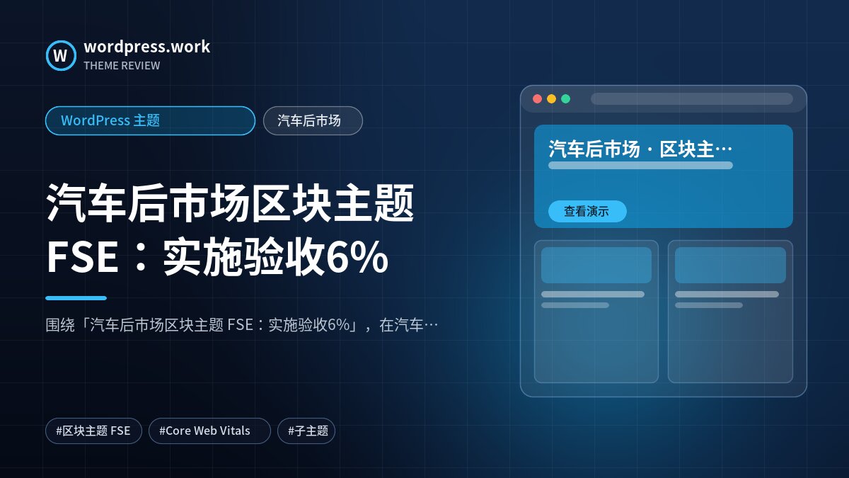 汽车后市场区块主题 FSE:实施验收6%|WordPress 主题|汽车后市场