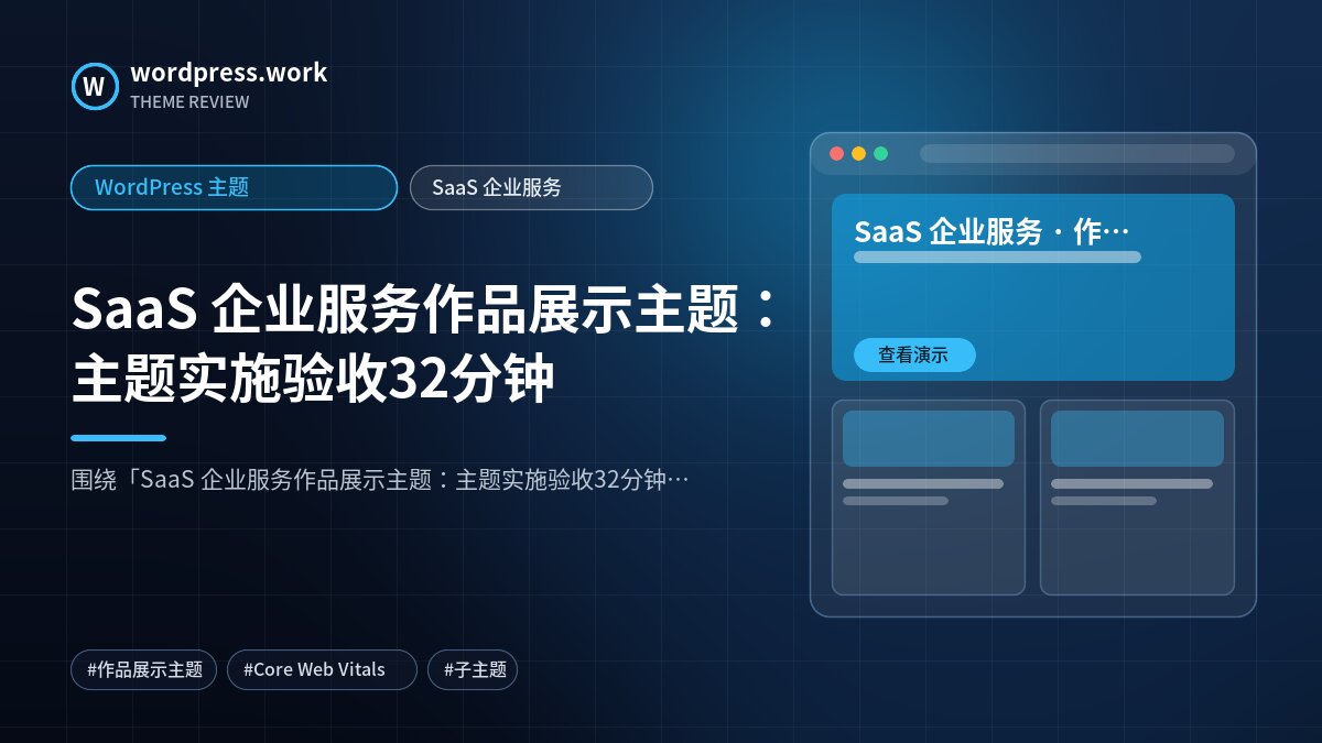 SaaS 企业服务作品展示主题:主题实施验收32分钟|WordPress 主题|SaaS 企业服务